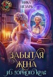 Забытая жена из горного края - Ника Цезарь