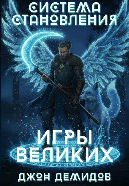 Игры великих - Джон Демидов