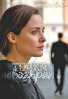 Точка невозврата - Альма Смит
