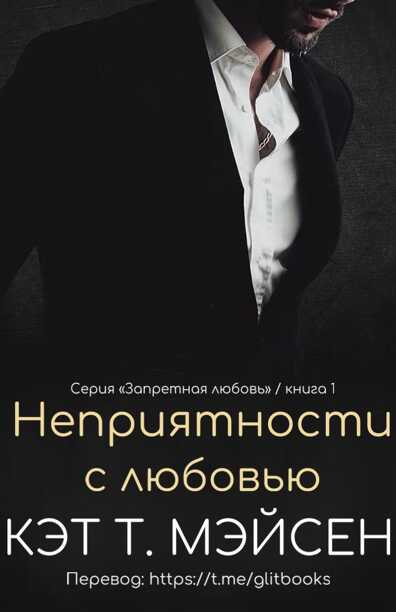 Неприятности с любовью - Кэт Т. Мэйсен