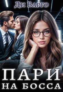 Пари на босса - Ди Варго