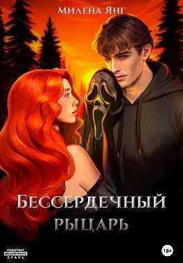 Бессердечный рыцарь. Книга 1 - Милена Янг