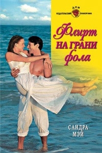 Флирт на грани фола - Сандра Мэй