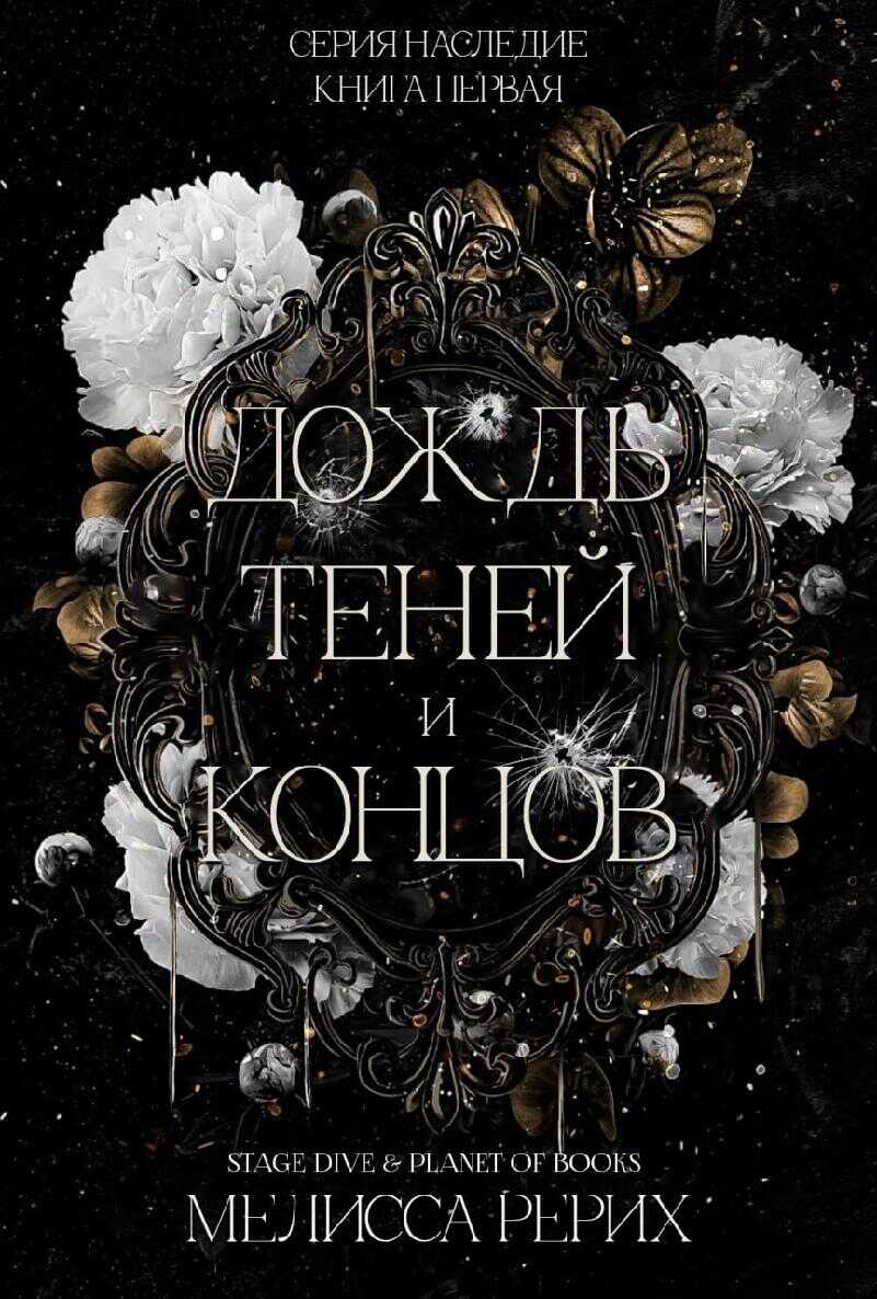 Дождь теней и концов - Мелисса Рёрих