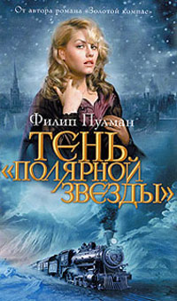 Тень «Полярной звезды» - Филип Пулман