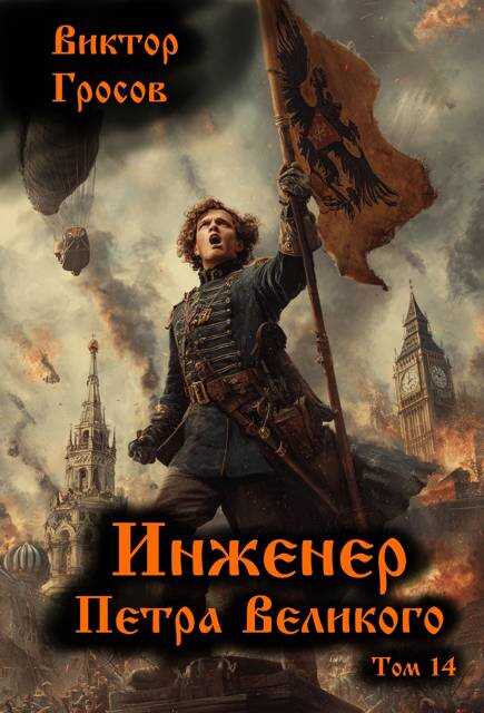 Инженер Петра Великого 14 - Виктор Гросов