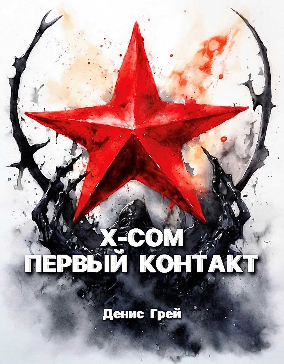 X-COM: Первый контакт - Денис Грей
