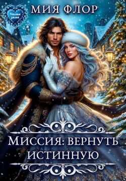 Миссия: вернуть истинную - Мия Флор