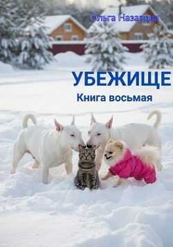 Убежище. Книга восьмая - Ольга Станиславовна Назарова
