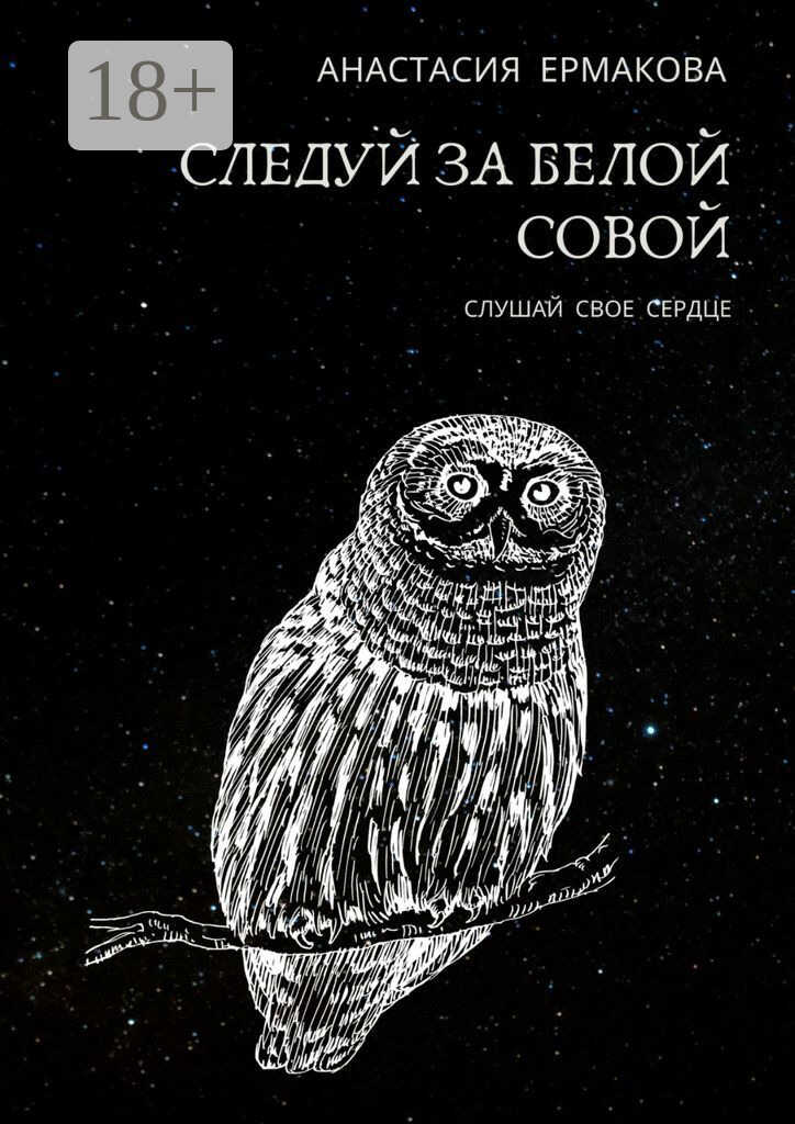 Следуй за белой совой. Слушай своё сердце - Анастасия Геннадьевна Ермакова