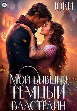 Мой бывший тёмный властелин - Юки