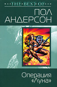 Операция «Луна» - Пол Андерсон