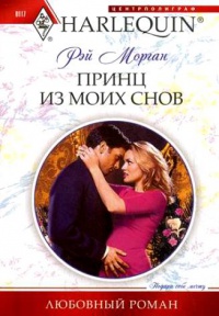 Принц из моих снов - Рэй Морган