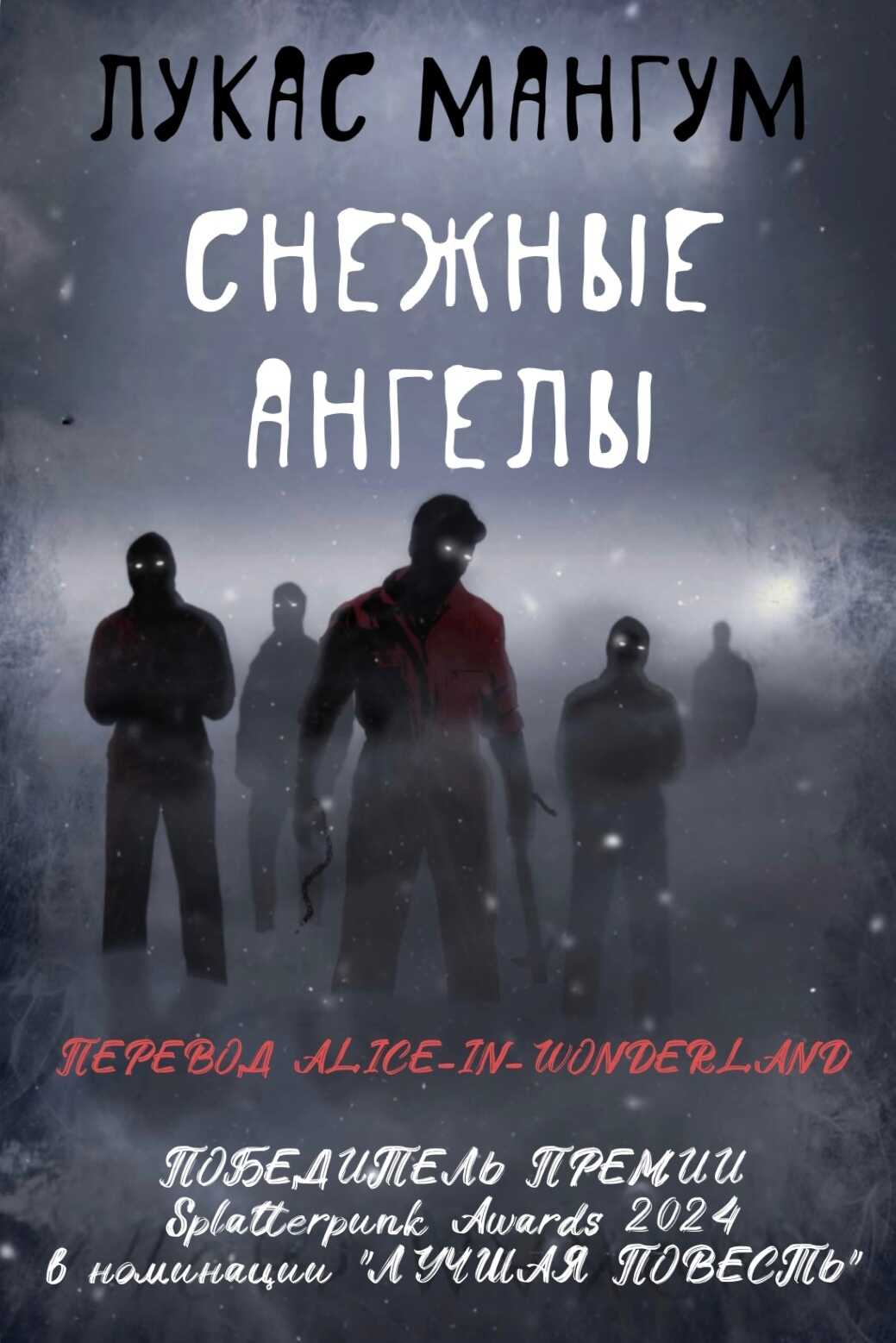 Снежные ангелы - Лукас Мангум
