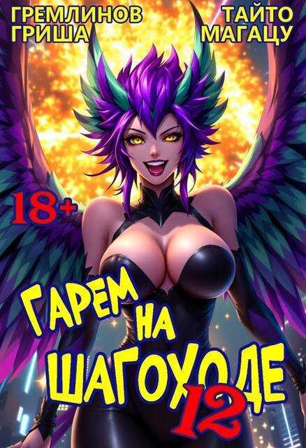 Гарем на шагоходе. Том 12 - Гриша Гремлинов
