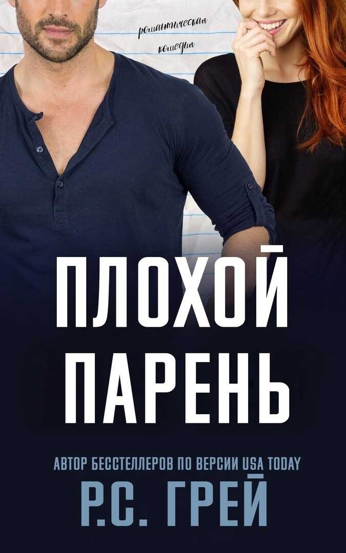Плохой парень (ЛП) - Р. С. Грей