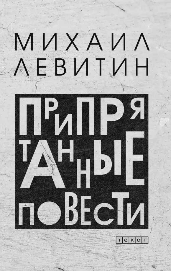 Припрятанные повести - Михаил Захарович Левитин