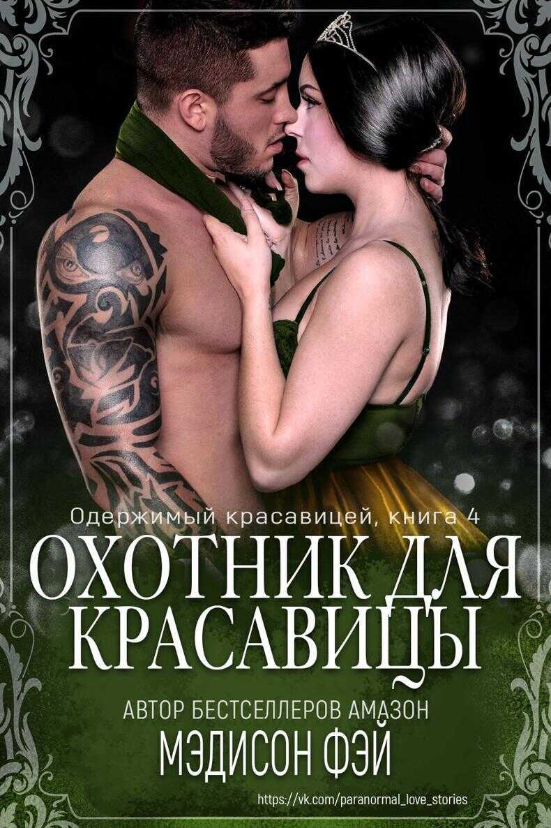 Охотник для красавицы - Мэдисон Фэй