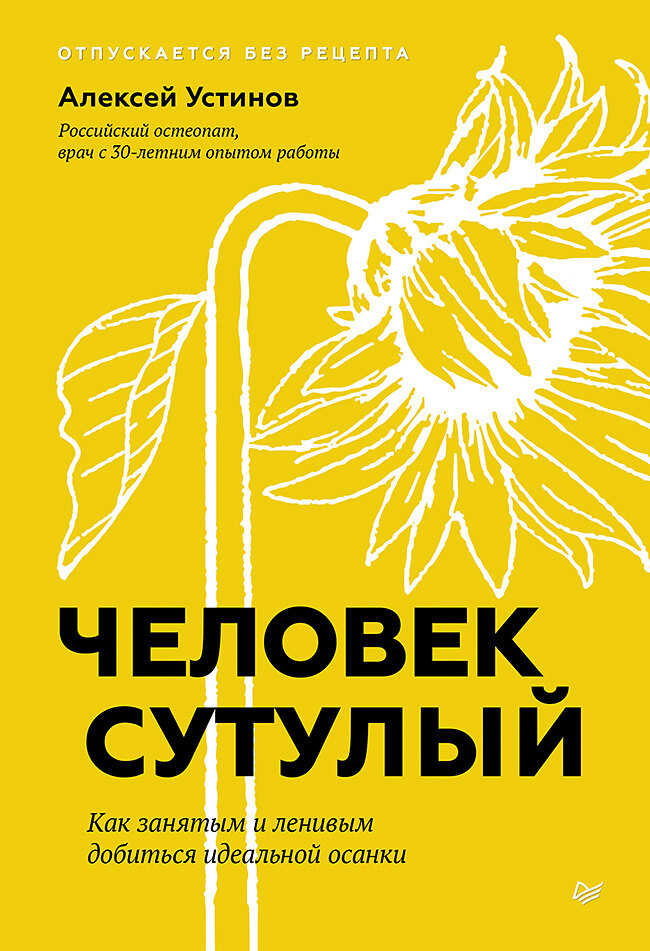 Человек сутулый. Как занятым и ленивым добиться идеальной осанки - Алексей Владимирович Устинов