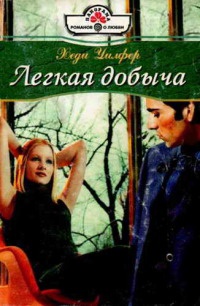Легкая добыча - Хеди Уилфер