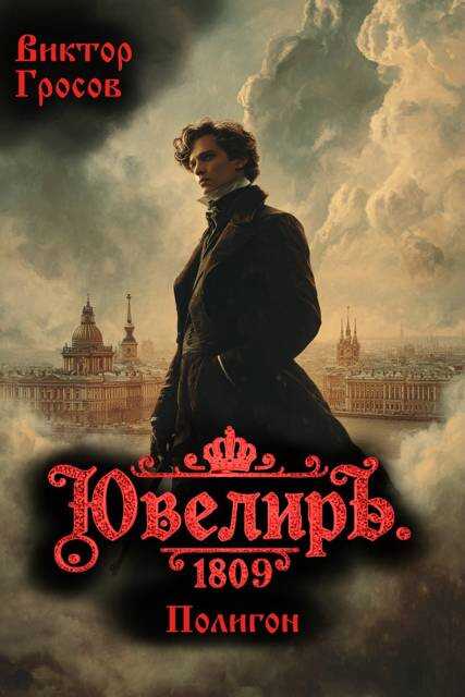 Ювелиръ. 1809. Полигон - Виктор Гросов