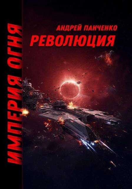 Революция - Андрей Алексеевич Панченко