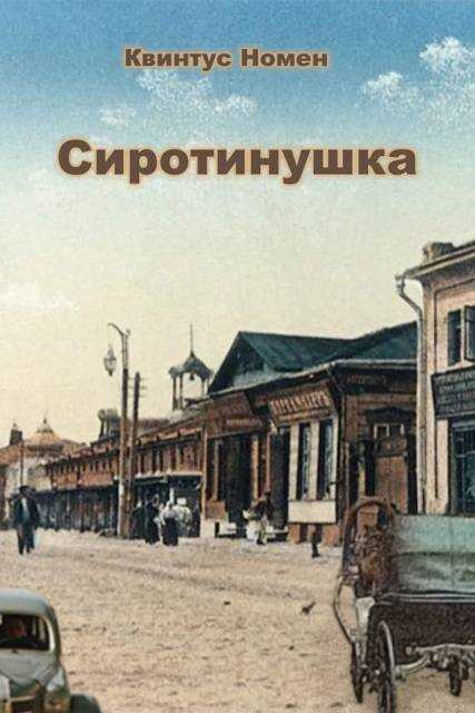 Сиротинушка - Квинтус Номен