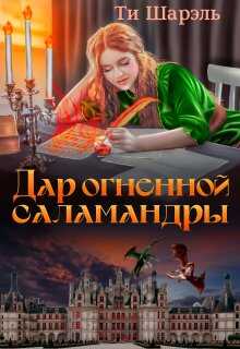 Дар огненной саламандры - Ти Шарэль