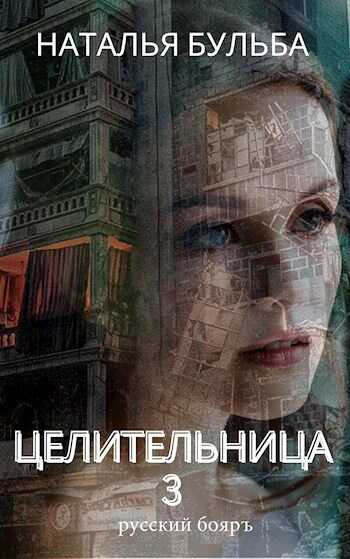 Целительница. Выбор - Наталья Владимировна Бульба