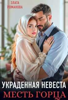 Украденная невеста. Месть горца - Злата Романова