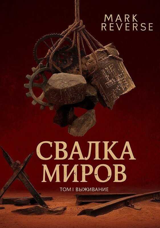 Выживание - Mark Reverse