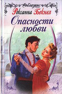 Опасности любви - Рексанна Бекнел