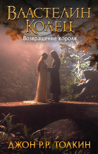 Толкин Джон – Возвращение короля