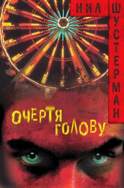 Шустерман Нил – Очертя голову
