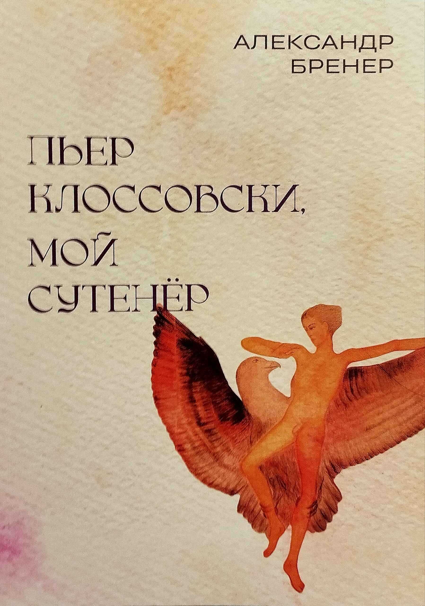 Пьер Клоссовски, мой сутенёр. Опыт импульсивно-ювенильного исследования - Александр Давидович Бренер