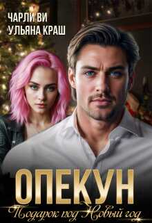 Опекун. Подарок под Новый год - Чарли Ви
