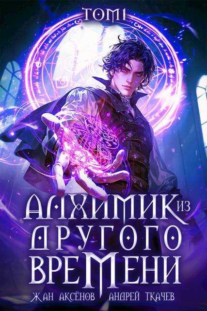 Алхимик из другого времени. Том 1 - Жан Аксёнов