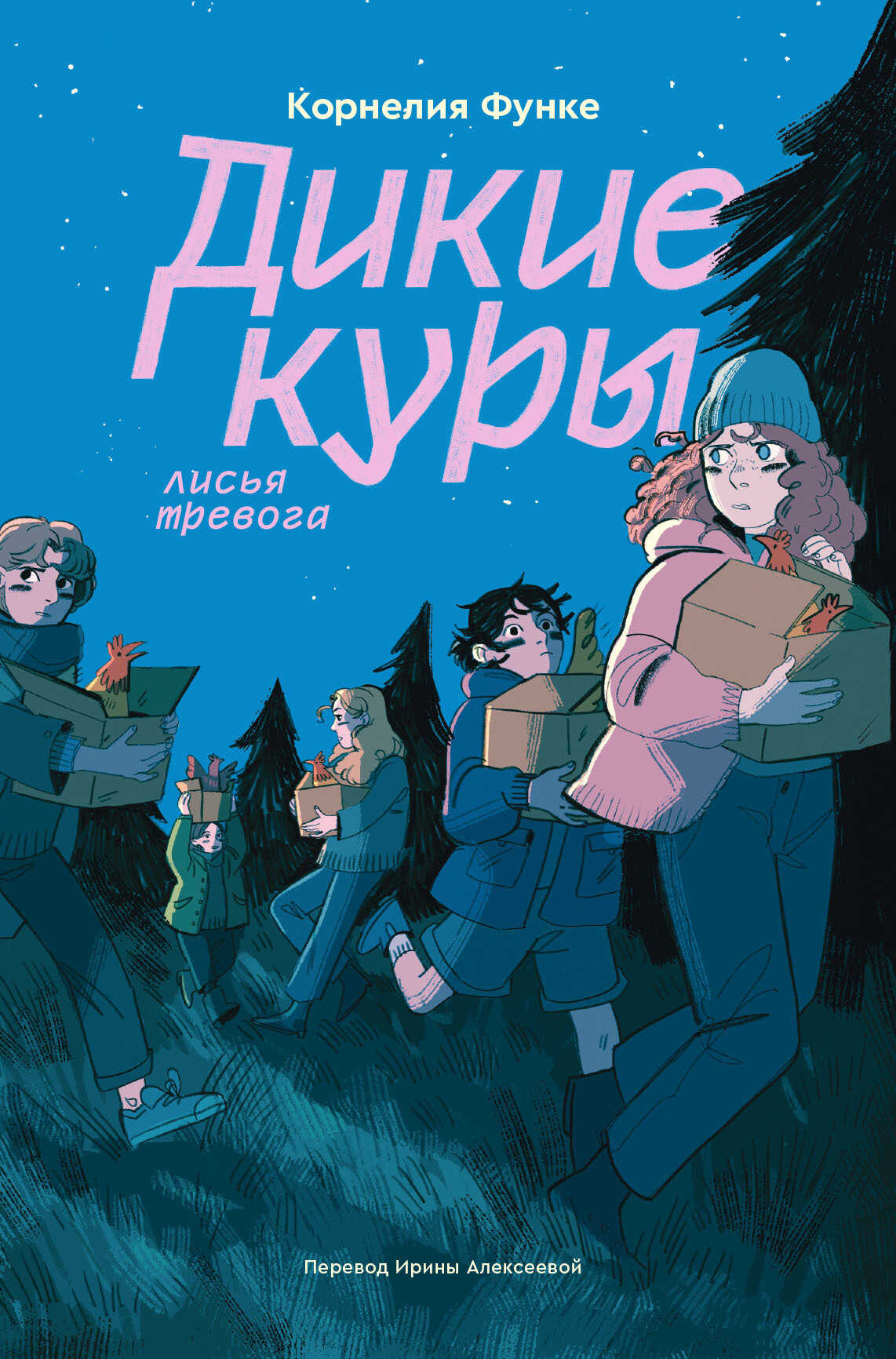 Лисья тревога - Корнелия Функе