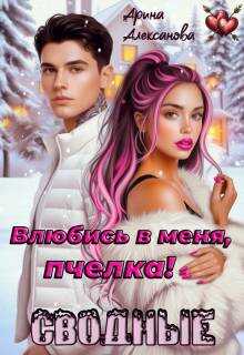 Сводные. Влюбись в меня, пчелка! - Арина Алексанова