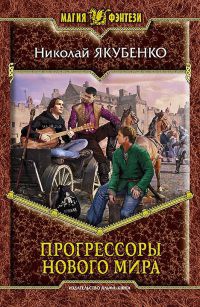 Прогрессоры нового мира - Николай Якубенко