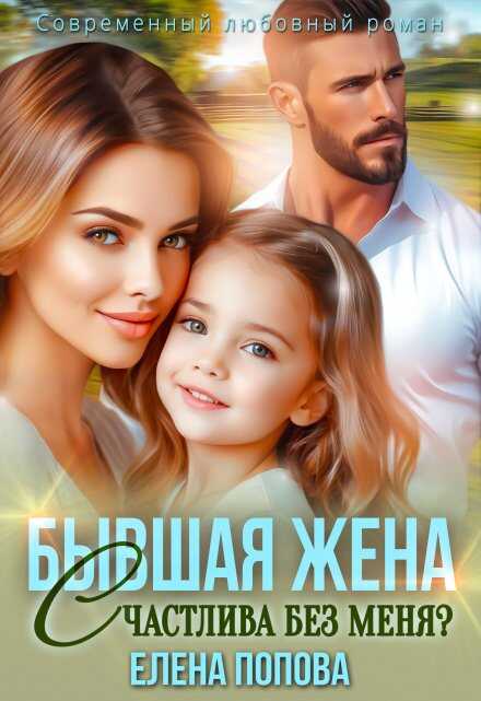 Бывшая жена. Счастлива без меня? - Елена Владимировна Попова