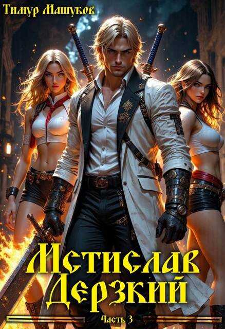 Мстислав Дерзкий. Часть 3 - Тимур Машуков