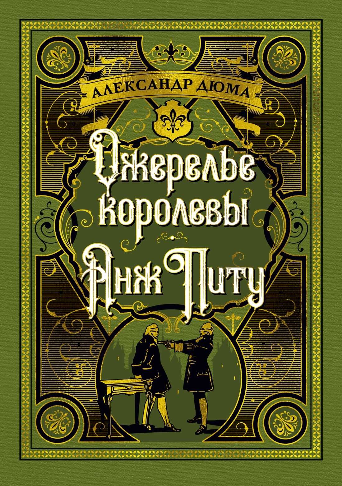 Ожерелье королевы. Анж Питу - Александр Дюма