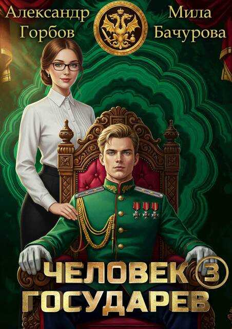 Человек государев 3 - Александр Горбов