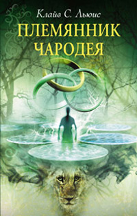Племянник Чародея - Клайв Стейплз Льюис
