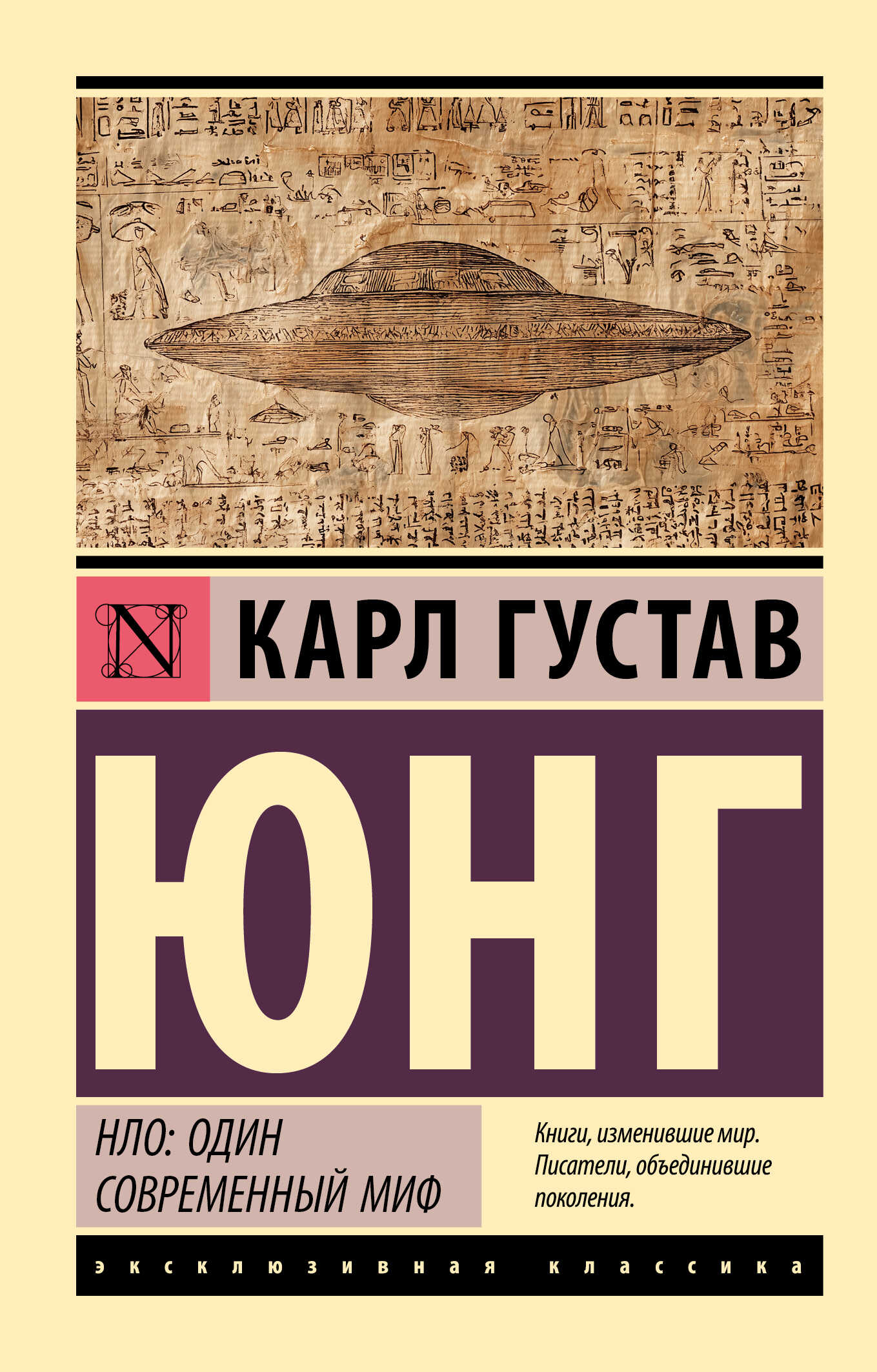 НЛО: один современный миф - Карл Густав Юнг