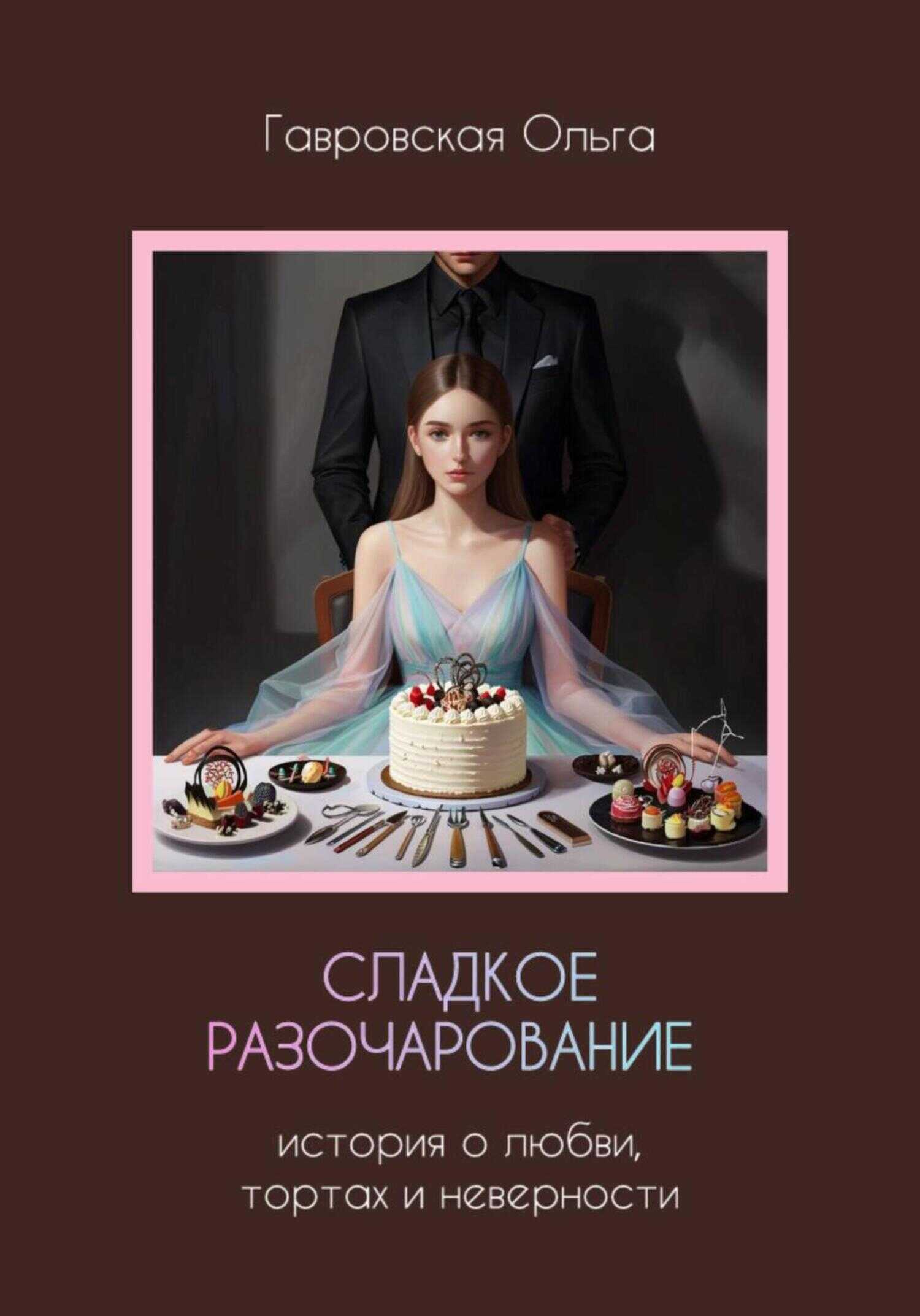 Сладкое разочарование - Ольга Гавровская