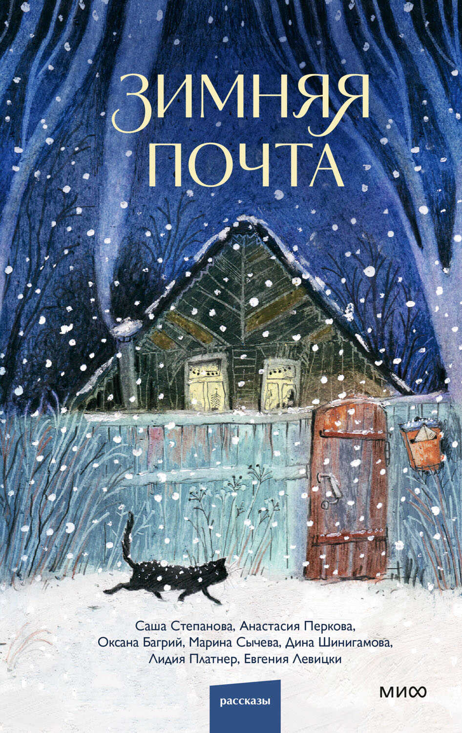 Зимняя почта - Саша Степанова