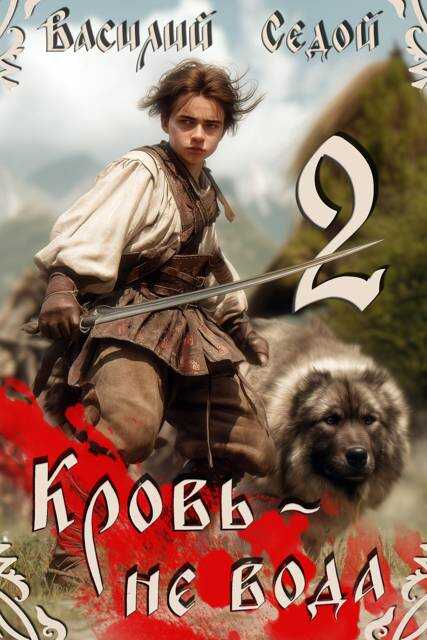 Кровь не вода 2 - Василий Седой