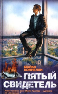 Пятый свидетель - Майкл Коннелли